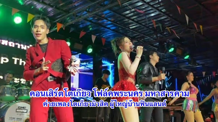 คอนเสิร์ตโตเกียว โฟล์คพระนคร มหาสารคาม #ค่ายเพลงโตเกียวมิวสิค #ผู้ใหญ่บ้านฟินแลนด์