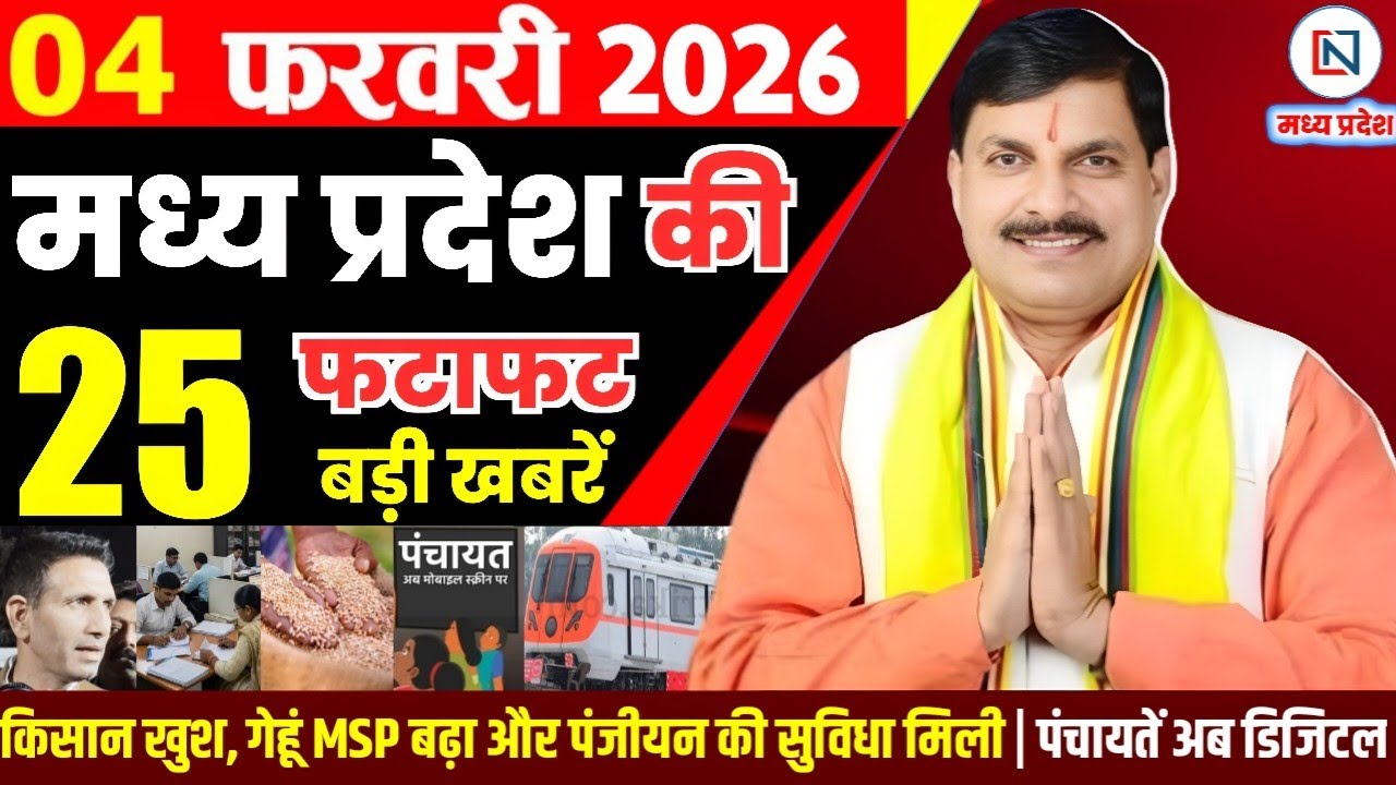 4 February 2026 Madhya Pradesh News Bhopal Samachar, Clean News MP मध्यप्रदेश समाचार भोपाल समाचार
