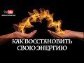 Как восстановить свою энергию. Способы восстановления энергии | Вопрос-Ответ Анастасия Ян