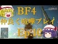 【BF4】Ep.10－仲良く喧嘩プレイ【ゆっくり実況】