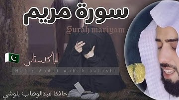 سورة مريم🥺|| بصوت حافظ عبدالوهاب بلوشي ||🖤 surah mariyam 🌴