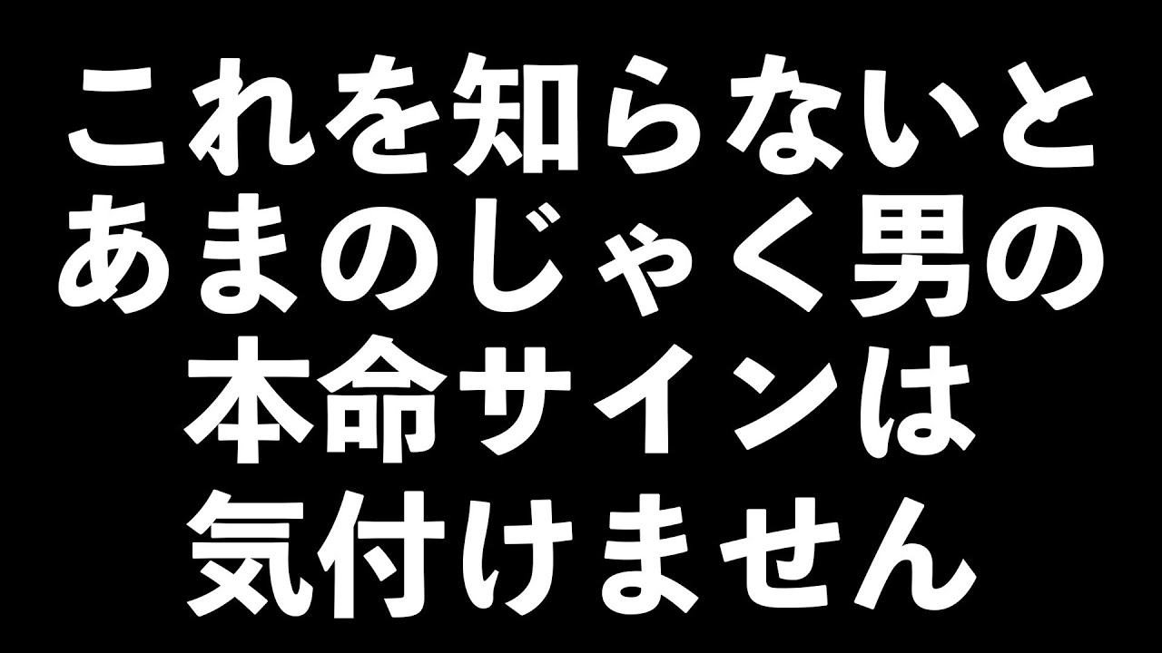 あまのじゃく男の本命サイン5選【男性心理　恋愛　恋バナ】