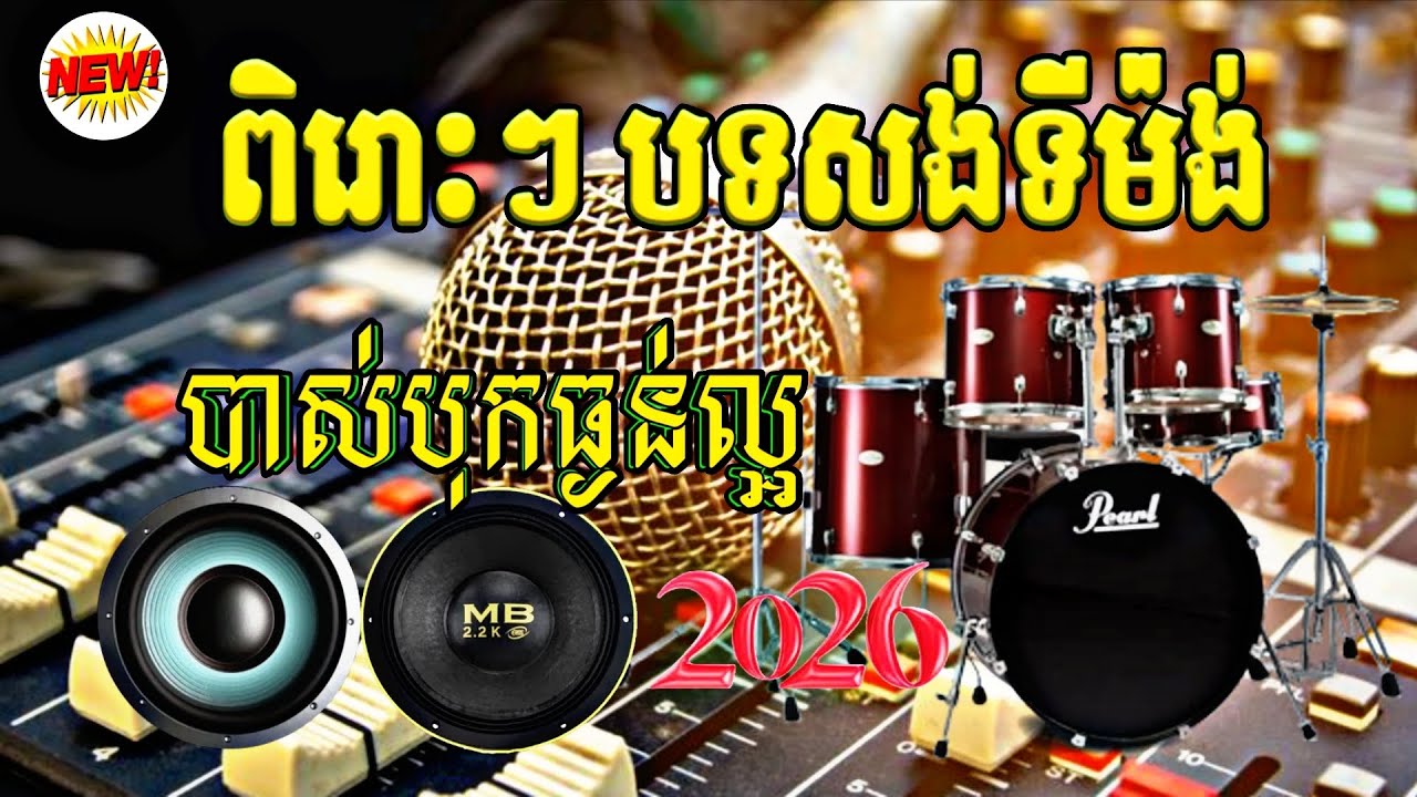 បទសង់ទីម៉ង់២០២៥ បុកបាស់ធ្ងន់ ពីរោះ Orkadong 2025