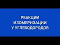 Реакции изомеризации углеводородов