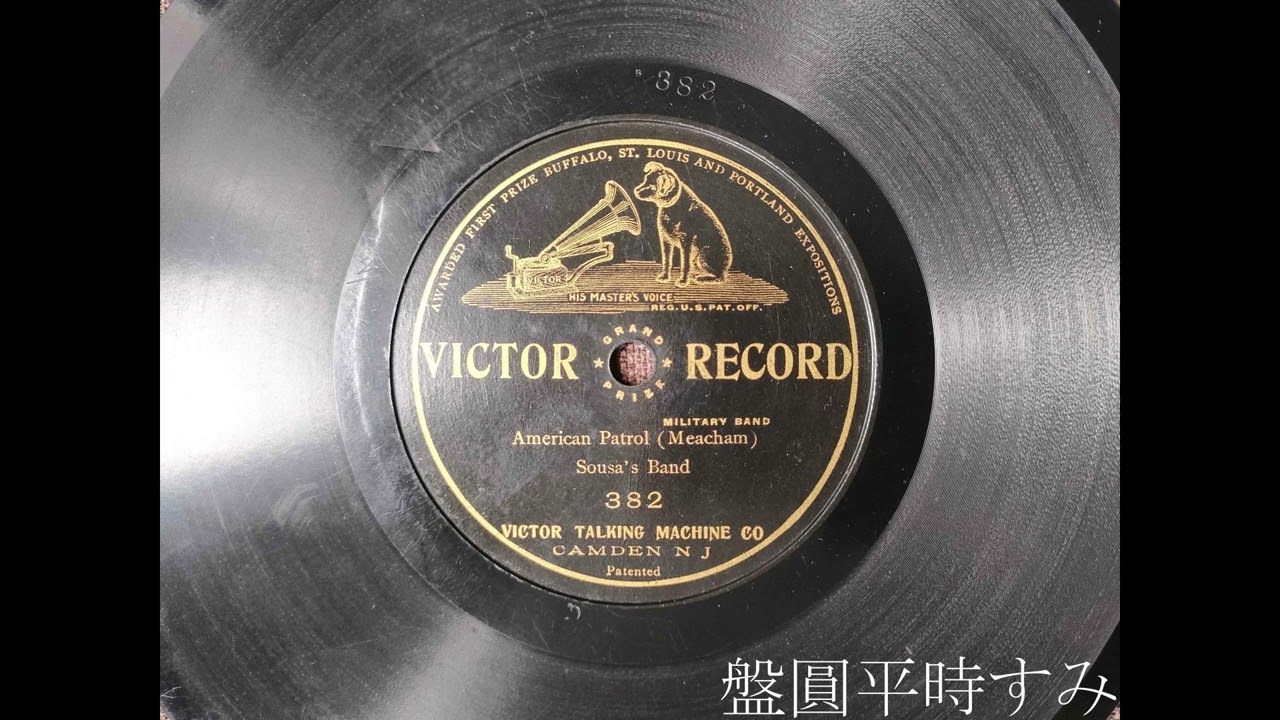 American Patrol — Sousa's Band (1906) [Victor Record 382] (8-inch version)