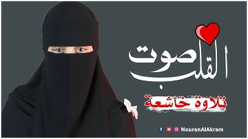 سبحان من رزقها هذا الصوت 🎧🌻 الصوت الصاعد بقوة في سماء التلاوة " 💙🎧 ♡ || कुरान से पाठ