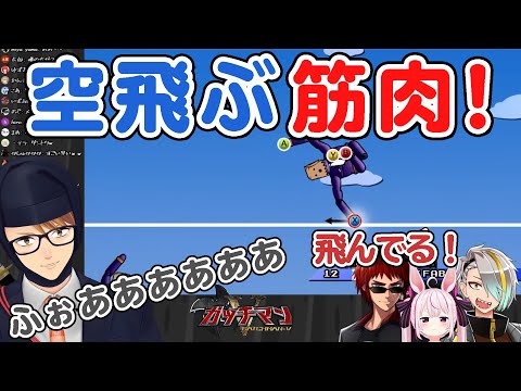 【切り抜き】1回戦から筋肉が飛ぶ白熱バトル！【ガッチマン／天開司／兎鞠まり／歌衣メイカ】