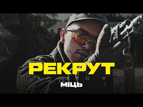 Рекрут. Основа психологічних якостей воїна та за що «качають» новобранців в «Азові»?