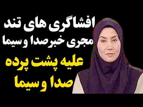 افشاگری عجیب گوینده خبر تلویزیون از پشت پرده صدا و سیما