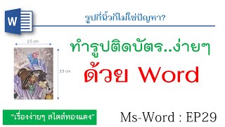 Word : EP29 ทำรูปติดบัตรด้วย word ง่ายมากกๆๆ!!