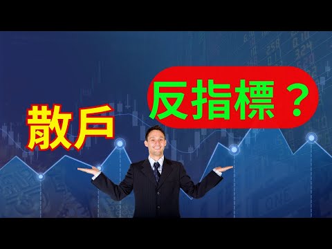 【大帆盤後分享】散戶真的是反指標嗎？