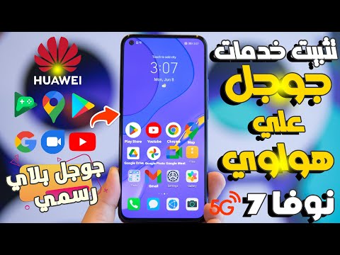 تثبيت خدمات  علي هاتف هواوي نوفا 7 5 جي علي     7 5  4