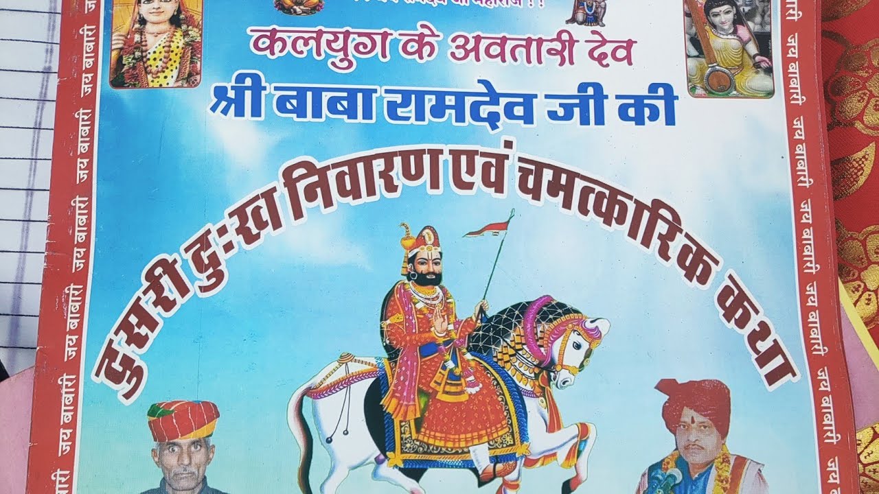 Ramdev Ji Mandir Ladwi neeja yatra or kathaa