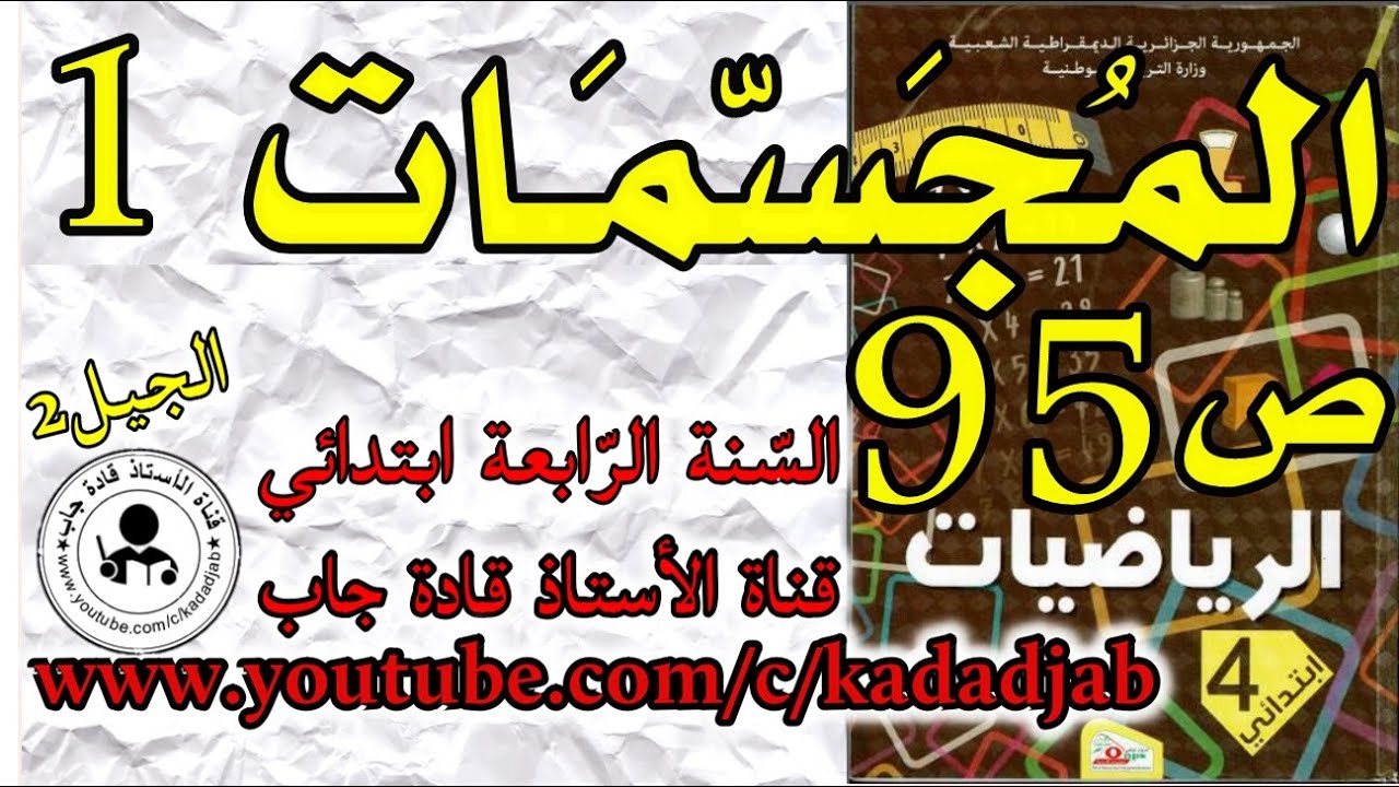 المجسمات 1 للسنة الرابعة ابتدائي ص95