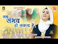 Sab sambhav ho sakta hai  ruqaya maqbool  upadhyay shri amarmuni  sarhad music