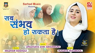 Sab Sambhav Ho Sakta Hai | Ruqaya Maqbool | Upadhyay Shri Amarmuni | Sarhad Music