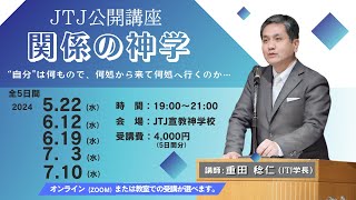 JTJ公開講座「関係の神学」ご案内 - YouTube