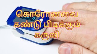 How to find Oxygen Level in Body Tamil Oximeter /ஆக்சிஜன் அளவு தெறிய பல்ஸ் ஆக்ஸிமீட்டர்