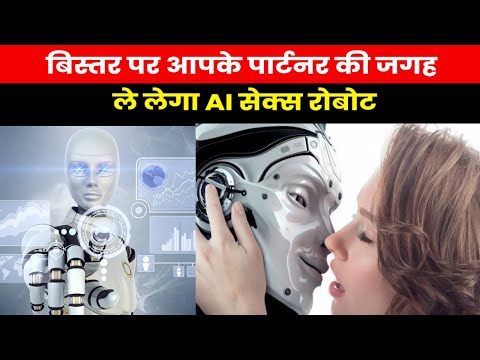 AI Sex Robots | AI सेक्स रोबोट से मिलेगा ‘चरम सुख’..पूर्व गूगल कर्मचारी का हैरतअंगेज दावा