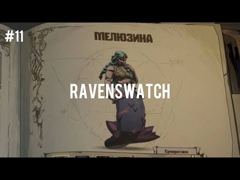 Видео: РУСАЛОЧКЕ УЖЕ НЕ НУЖНЫ НОГИ - Ravenswatch - #11