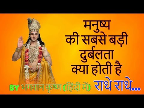 मनुष्य की सबसे बड़ी दुर्बलता क्या होती है by भगवान कृष्ण (हिंदी में)