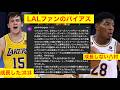 リーブスは成長したが八村塁は成長していない LALファンのバイアス