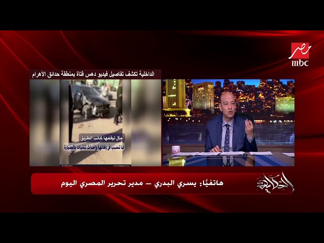 تفاصيل جريمة دهس بائعة شاي بحدائق الأهرام .. يسري البدري مدير تحرير المصري اليوم يكشف تفاصيل هامة
