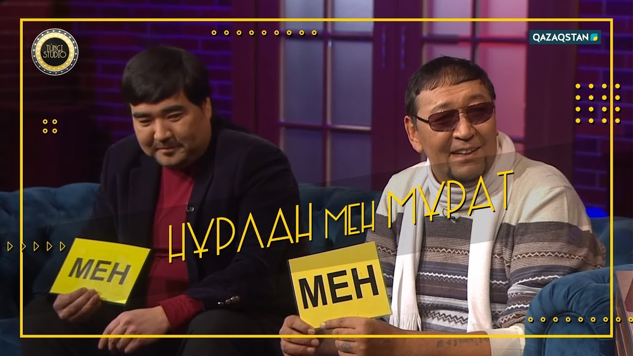 Túngi studio (Түнгі студия) - Нұрлан мен Мұрат