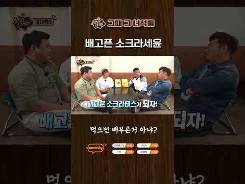 배불러진 소크라세윤 【🍜맛있는 녀석들】 매주 금요일 저녁 8시!