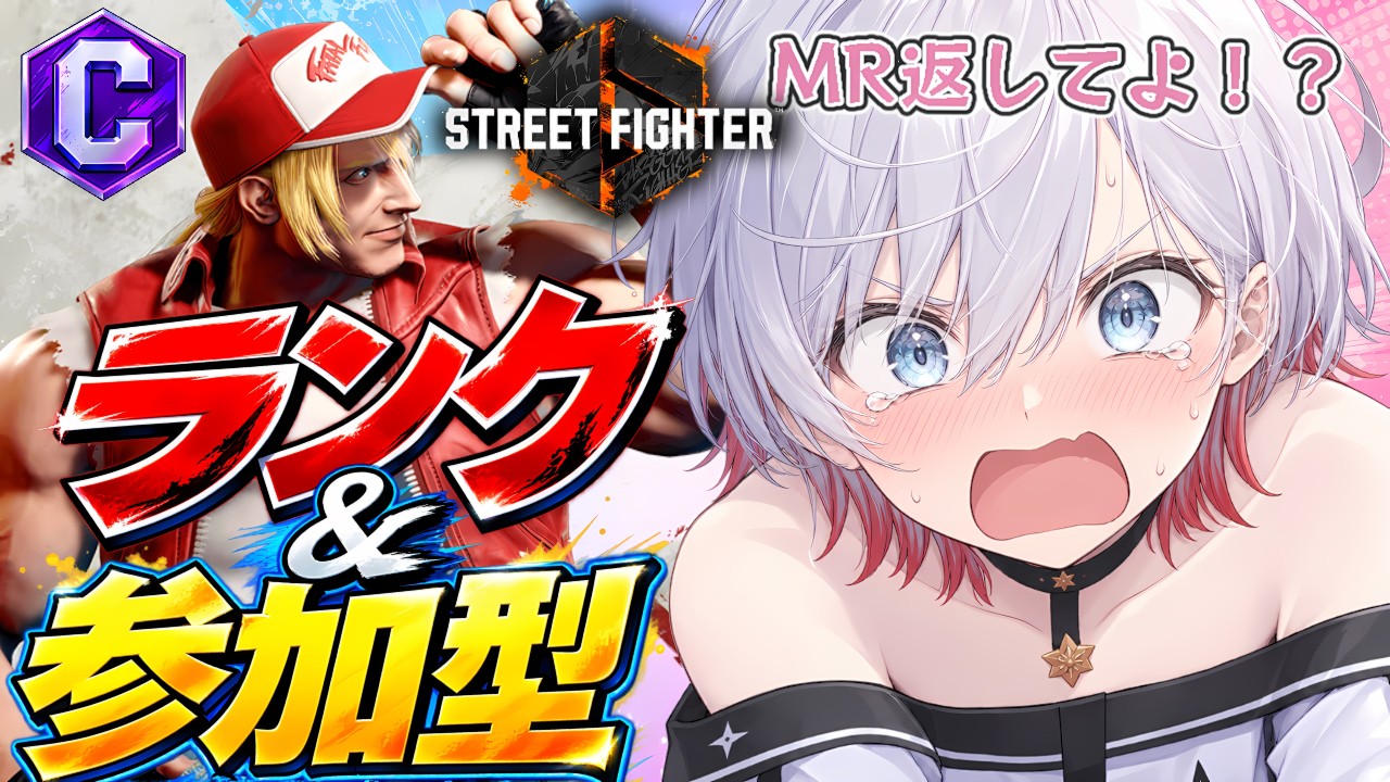 【スト6/Cテリー】返して僕のMR…CテリーでMR1900目指してランク&参加型!
