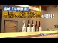 日高見純米酒「平孝酒造」宮城県: 旅行で寄りたい!! 全国おすすめ観光スポット