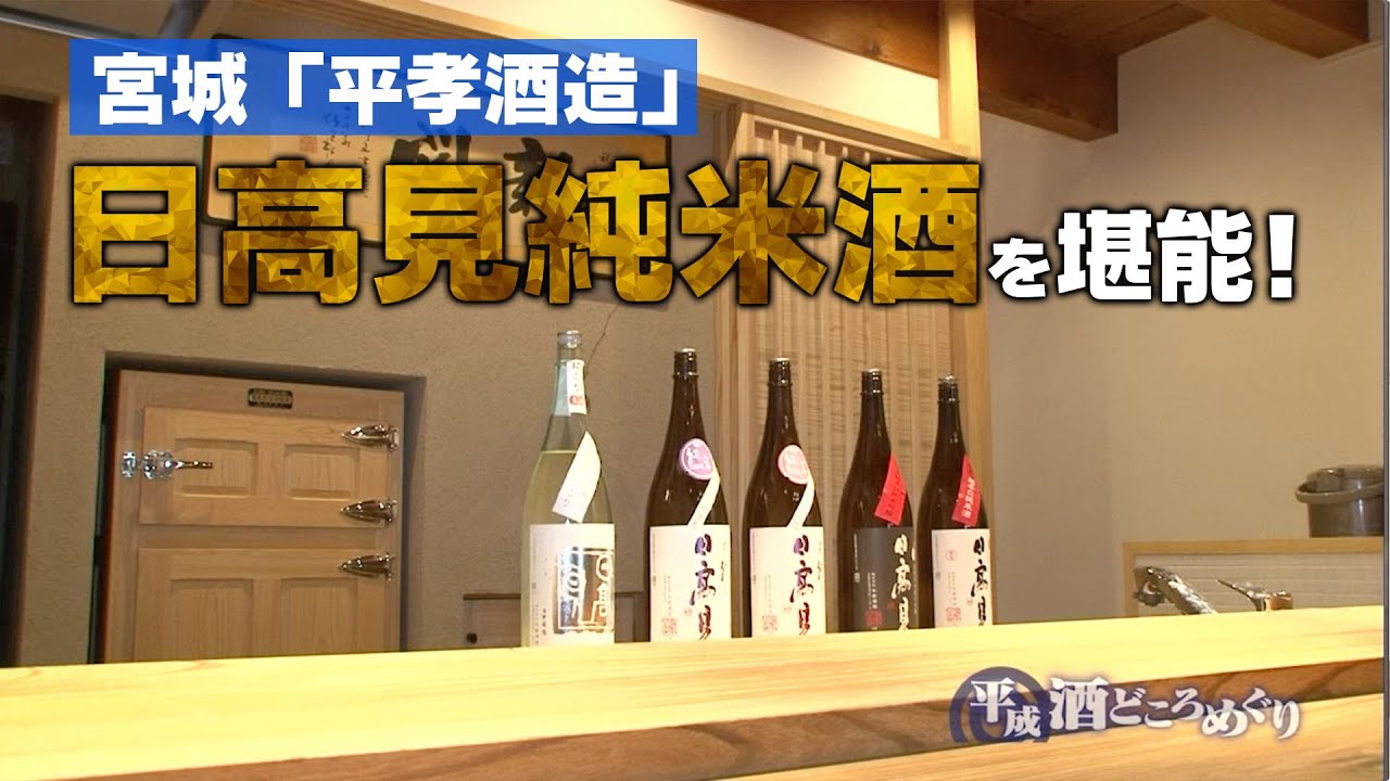 日高見純米酒「平孝酒造」宮城県: 旅行で寄りたい!! 全国おすすめ観光スポット