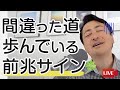 間違った道を歩んでいる前兆サイン