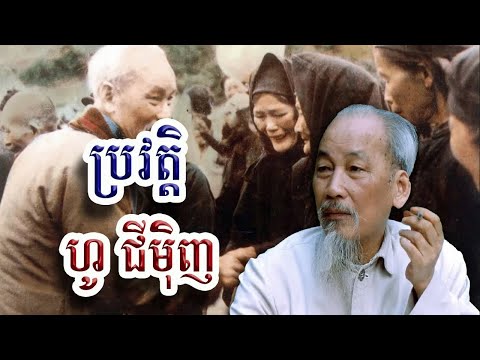 ប្រវត្តិសង្ខេបហូជីមុិញ, Ho Chi Minh