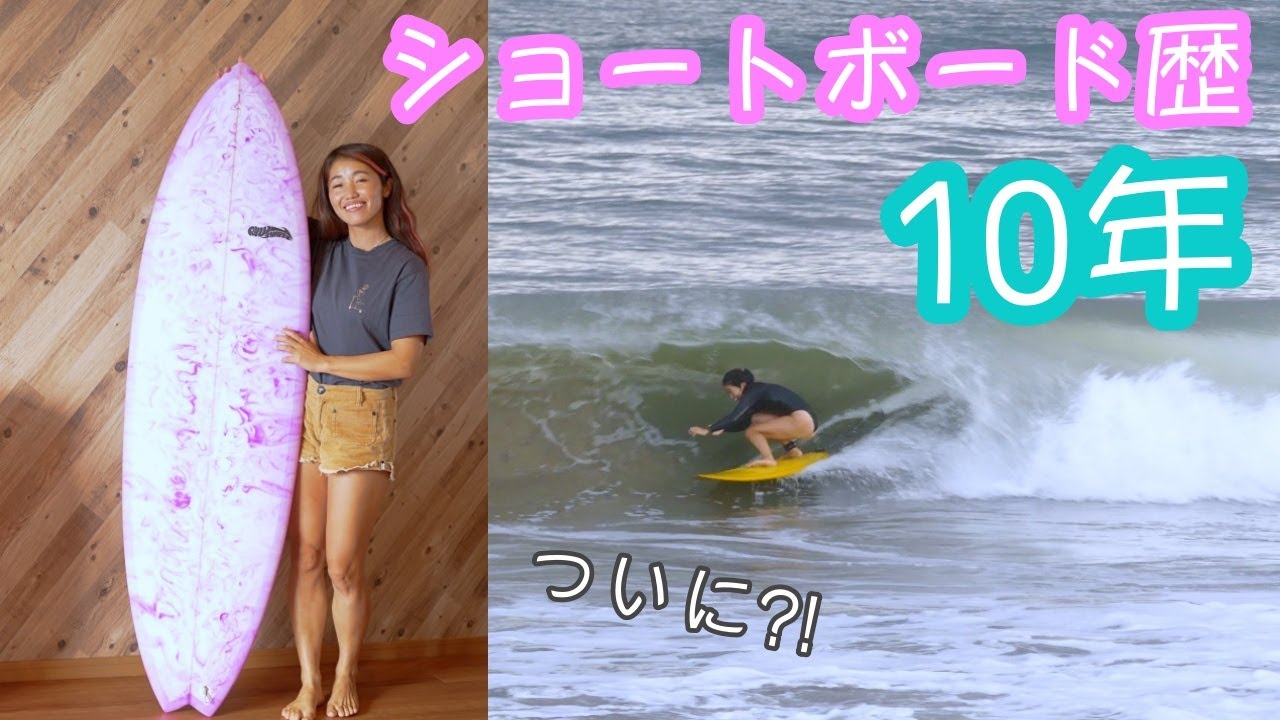 【ショートボード歴10年】女子サーファーのサーフボードのサイズは？FCS新作リーシュがすごく可愛い！！ #フリーダムヘリックス #ニューボード
