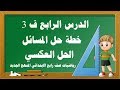 خطة حل المسائل(الحل العكسي)رياضيات صف رابع الابتدائي المنهج الجديد