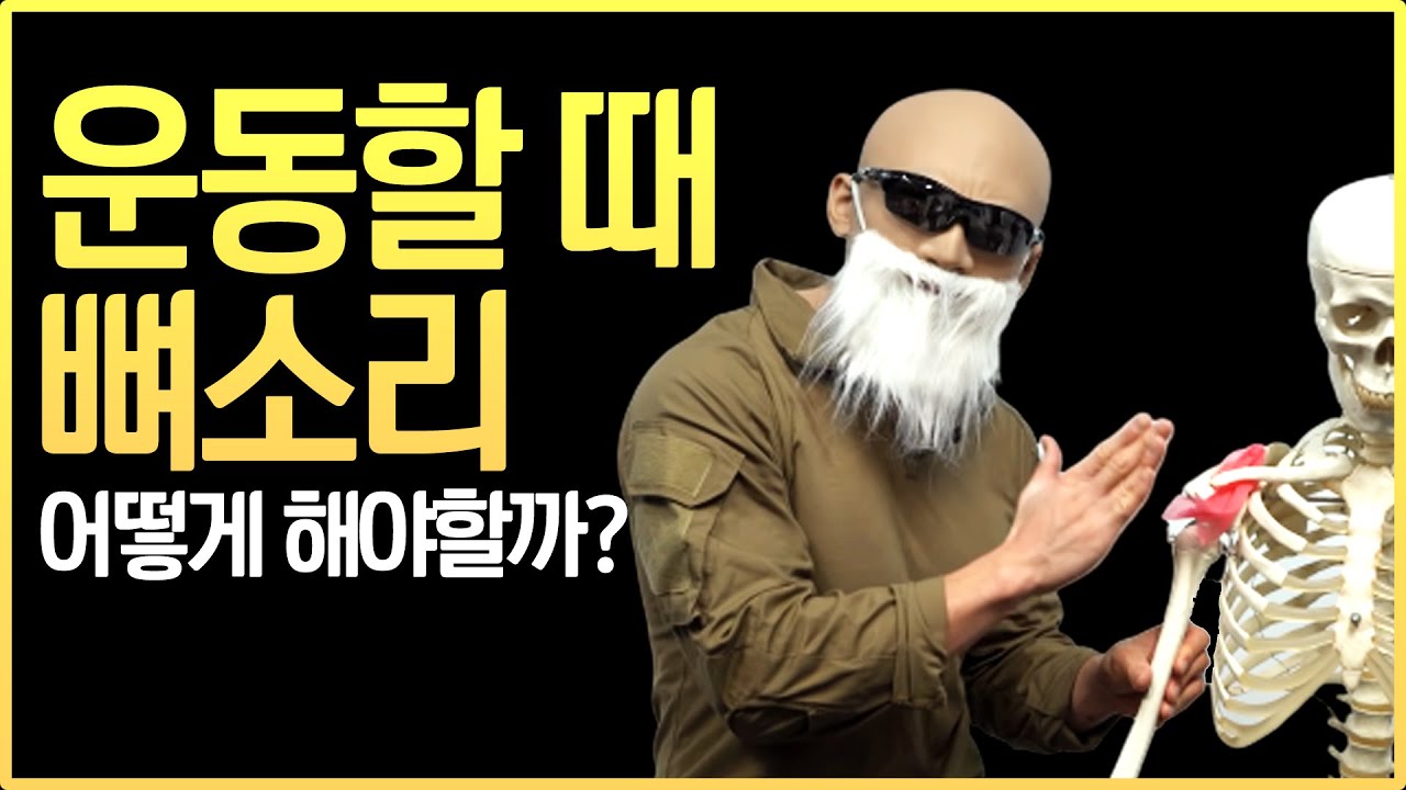 운동할때 뼈소리. 어떻게 해야할까?