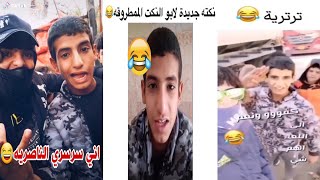 تجميع مقاطع مضحكه ل ابو النكت الممطروقهيكول اني سرسري الناصريه الشغب يخافون من عندي?اتحداك ماتضحك