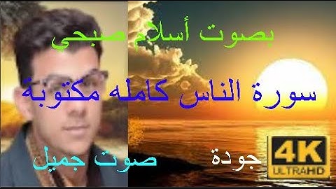 سورة الناس كاملة مكتوبة مكررة 7 مرات بصوت {أسلام صبحي} صوت جميل بجودة 4K
