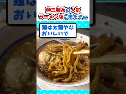 【2ch面白いスレ】なんJ民が鉢合わせ！燕三条系で人気のラーメン店に来たぞｗ#2ch #5ch #なんj #飯テロ #ラーメン