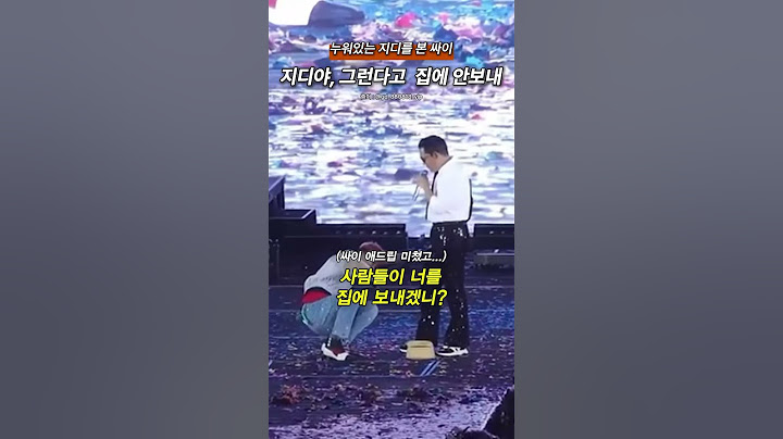 싸이가 지디의 앵콜을 이끌어내는 방법
