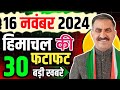 Himachal Pradesh News Today | HP news 16 November 2024 | HP News Today | Himachal School News