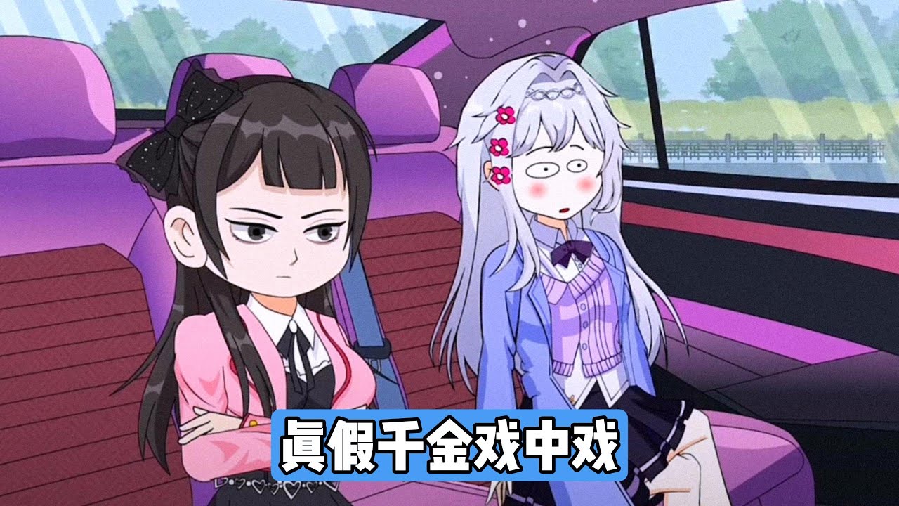 首富家失散多年的真千金齐思思归家，刚见到岑茵就充满敌意，误将身为管家女儿的她当成替代自己享受父母疼爱的假千金，她当众嘲讽岑茵一个管家的女儿没资格读贵族学校，却不知岑茵父亲年薪几百万#沙雕剧情 #漫剧