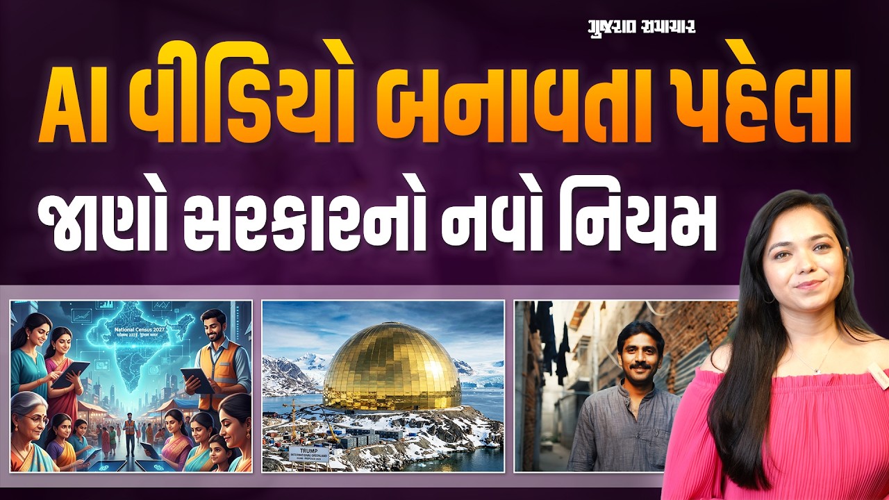 AI વીડિયો બનાવતા પહેલા જાણો સરકારનો નવો નિયમ