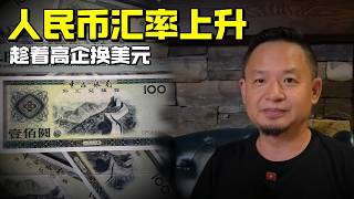 人民币汇率上涨 | 趁着高企换美元