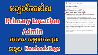 របៀបឆែកមើល Primary Location ក្នុងអាខោនបរទេស |How to cheek Your Primary Location in Admin page