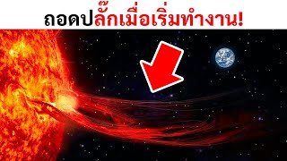 วิธีป้องกันตนเองจากพายุแม่เหล็กโลกและภัยพิบัติอื่นๆ