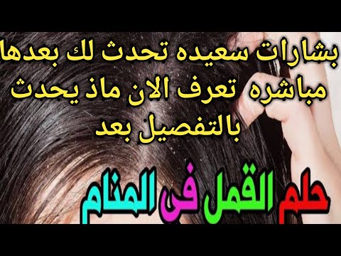 تفسير حلم القمل في الشعر وقتله للعزباء لابن سيرين للمتزوجة بنتي الصغيره الراس نزول رؤية تسريح ازالة