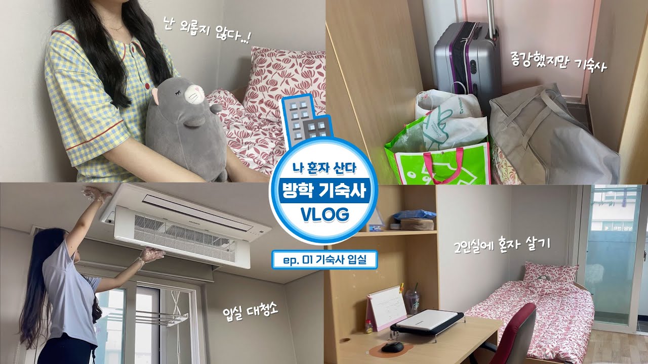 [VLOG] 대학생 방학 기숙사 일상 브이로그 | 기숙사 입실 | 2인실이지만 1인실😎