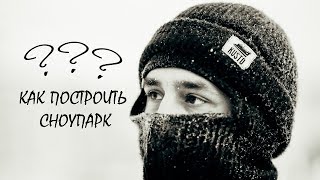 Видео Сноупарк своими руками. Канатный Подъёмник. Прокат. (автор: Алексей Борисов)